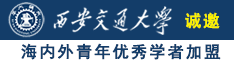 欧美潮喷操逼诚邀海内外青年优秀学者加盟西安交通大学